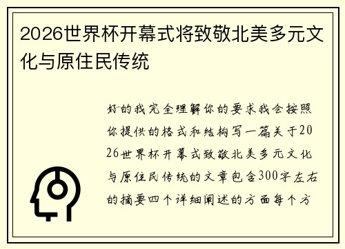 2026世界杯开幕式将致敬北美多元文化与原住民传统