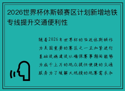 2026世界杯休斯顿赛区计划新增地铁专线提升交通便利性