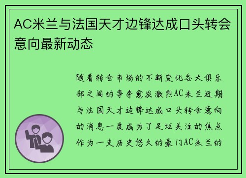 AC米兰与法国天才边锋达成口头转会意向最新动态