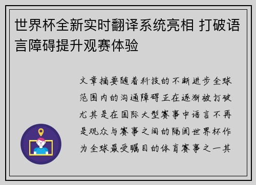 世界杯全新实时翻译系统亮相 打破语言障碍提升观赛体验