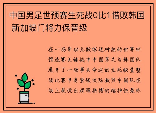 中国男足世预赛生死战0比1惜败韩国 新加坡门将力保晋级