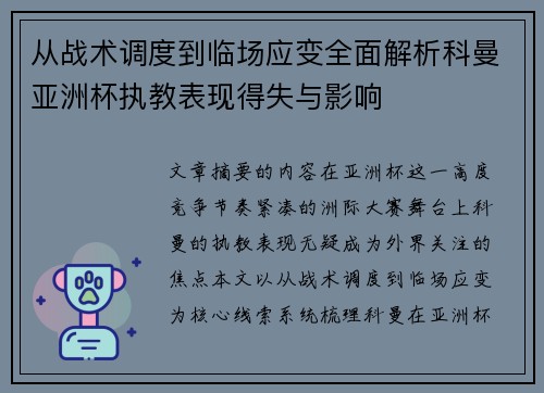 从战术调度到临场应变全面解析科曼亚洲杯执教表现得失与影响