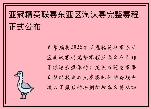 亚冠精英联赛东亚区淘汰赛完整赛程正式公布
