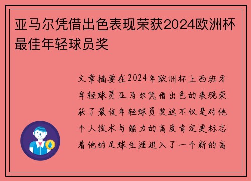 亚马尔凭借出色表现荣获2024欧洲杯最佳年轻球员奖