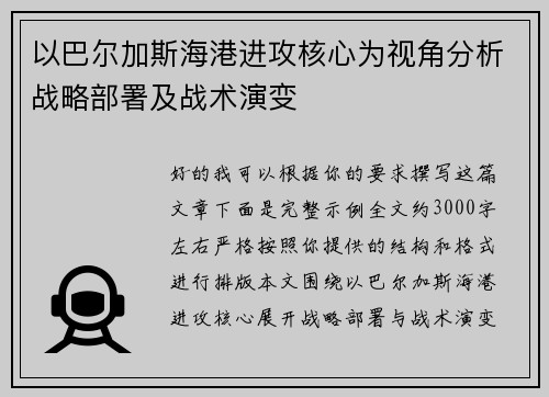 以巴尔加斯海港进攻核心为视角分析战略部署及战术演变