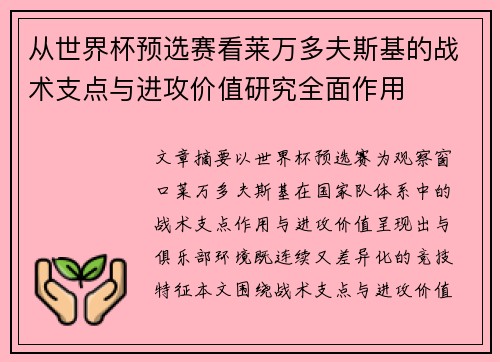 从世界杯预选赛看莱万多夫斯基的战术支点与进攻价值研究全面作用