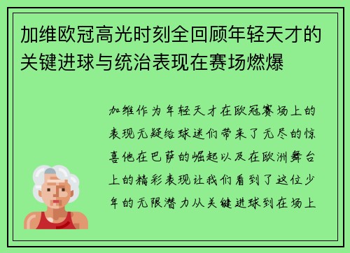 加维欧冠高光时刻全回顾年轻天才的关键进球与统治表现在赛场燃爆