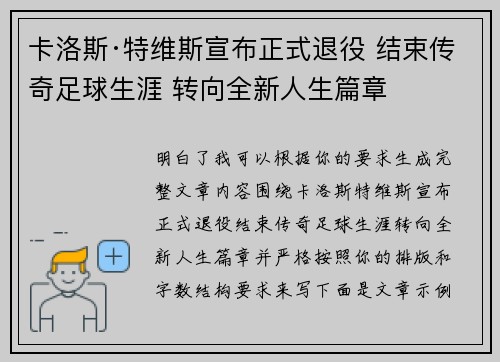卡洛斯·特维斯宣布正式退役 结束传奇足球生涯 转向全新人生篇章