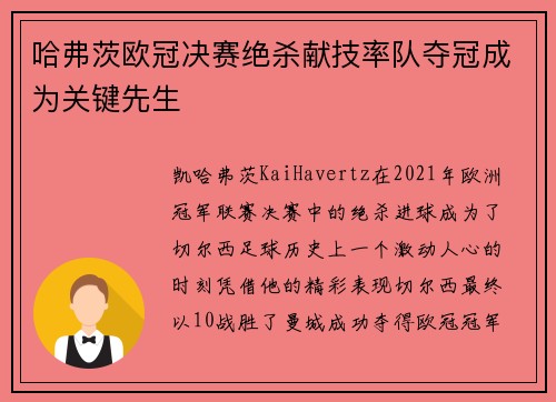 哈弗茨欧冠决赛绝杀献技率队夺冠成为关键先生