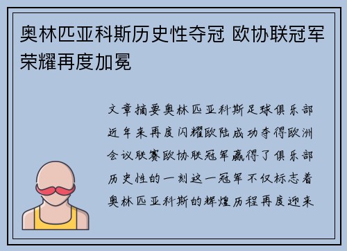 奥林匹亚科斯历史性夺冠 欧协联冠军荣耀再度加冕