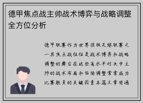德甲焦点战主帅战术博弈与战略调整全方位分析 德甲焦点战主帅战术博弈与战略调整全方位分析