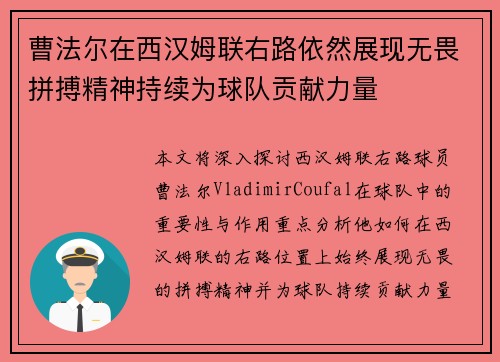 曹法尔在西汉姆联右路依然展现无畏拼搏精神持续为球队贡献力量 曹法尔在西汉姆联右路依然展现无畏拼搏精神持续为球队贡献力量