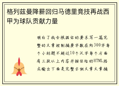 格列兹曼降薪回归马德里竞技再战西甲为球队贡献力量 格列兹曼降薪回归马德里竞技再战西甲为球队贡献力量