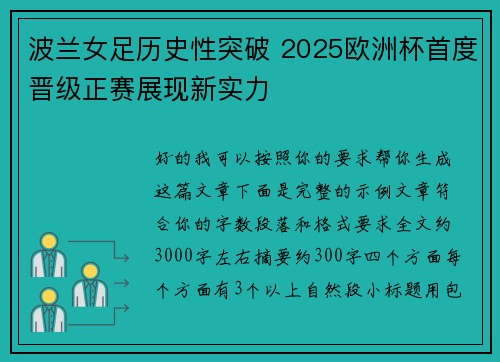 波兰女足历史性突破 2025欧洲杯首度晋级正赛展现新实力 波兰女足历史性突破 2025欧洲杯首度晋级正赛展现新实力