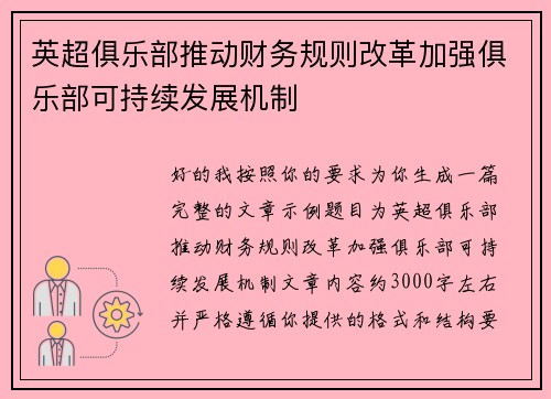英超俱乐部推动财务规则改革加强俱乐部可持续发展机制 英超俱乐部推动财务规则改革加强俱乐部可持续发展机制