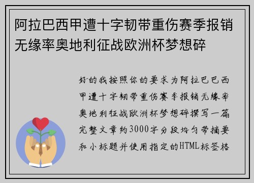 阿拉巴西甲遭十字韧带重伤赛季报销无缘率奥地利征战欧洲杯梦想碎 阿拉巴西甲遭十字韧带重伤赛季报销无缘率奥地利征战欧洲杯梦想碎