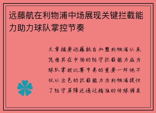 远藤航在利物浦中场展现关键拦截能力助力球队掌控节奏 远藤航在利物浦中场展现关键拦截能力助力球队掌控节奏