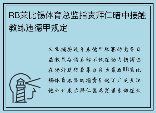 RB莱比锡体育总监指责拜仁暗中接触教练违德甲规定 RB莱比锡体育总监指责拜仁暗中接触教练违德甲规定