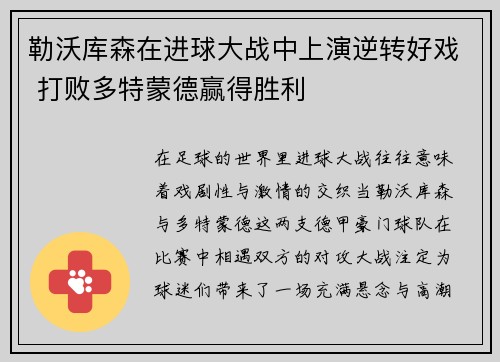勒沃库森在进球大战中上演逆转好戏 打败多特蒙德赢得胜利 勒沃库森在进球大战中上演逆转好戏 打败多特蒙德赢得胜利
