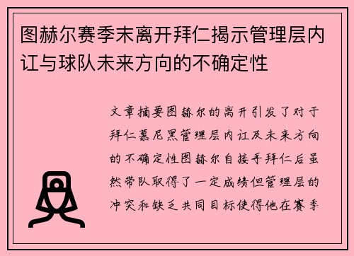 图赫尔赛季末离开拜仁揭示管理层内讧与球队未来方向的不确定性 图赫尔赛季末离开拜仁揭示管理层内讧与球队未来方向的不确定性
