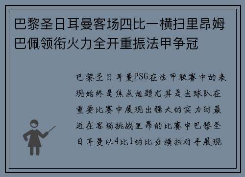 巴黎圣日耳曼客场四比一横扫里昂姆巴佩领衔火力全开重振法甲争冠 巴黎圣日耳曼客场四比一横扫里昂姆巴佩领衔火力全开重振法甲争冠