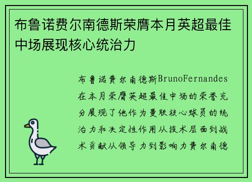 布鲁诺费尔南德斯荣膺本月英超最佳中场展现核心统治力 布鲁诺费尔南德斯荣膺本月英超最佳中场展现核心统治力