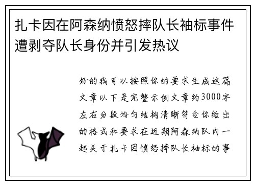 扎卡因在阿森纳愤怒摔队长袖标事件遭剥夺队长身份并引发热议 扎卡因在阿森纳愤怒摔队长袖标事件遭剥夺队长身份并引发热议