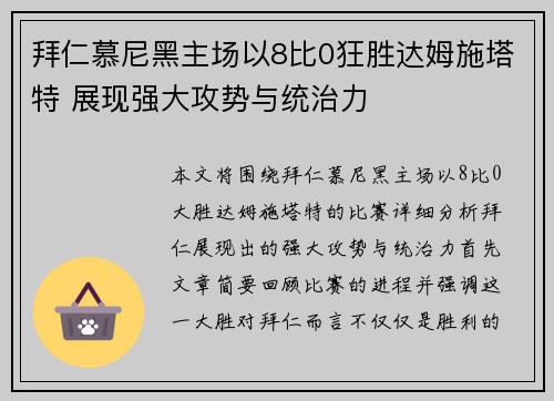 拜仁慕尼黑主场以8比0狂胜达姆施塔特 展现强大攻势与统治力 拜仁慕尼黑主场以8比0狂胜达姆施塔特 展现强大攻势与统治力
