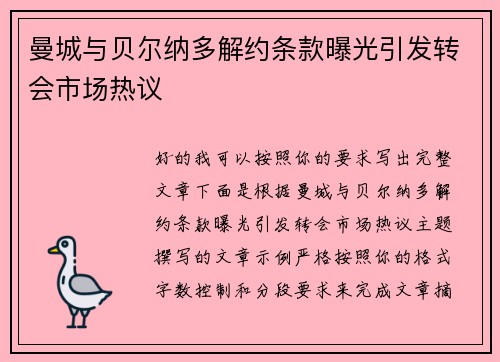 曼城与贝尔纳多解约条款曝光引发转会市场热议 曼城与贝尔纳多解约条款曝光引发转会市场热议