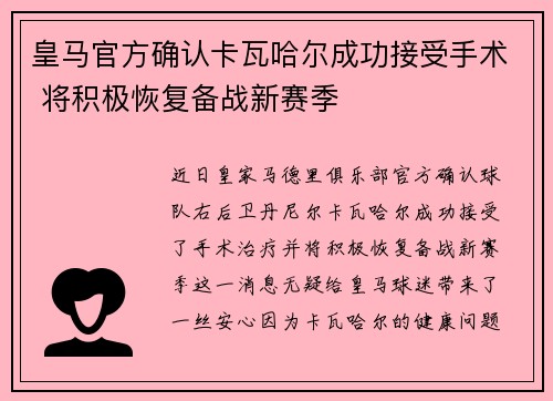 皇马官方确认卡瓦哈尔成功接受手术 将积极恢复备战新赛季 皇马官方确认卡瓦哈尔成功接受手术 将积极恢复备战新赛季