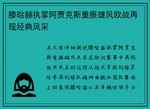 滕哈赫执掌阿贾克斯重振雄风欧战再现经典风采 滕哈赫执掌阿贾克斯重振雄风欧战再现经典风采