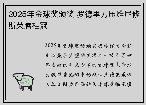 2025年金球奖颁奖 罗德里力压维尼修斯荣膺桂冠 2025年金球奖颁奖 罗德里力压维尼修斯荣膺桂冠