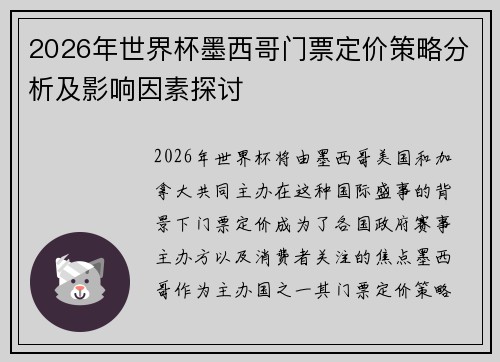 2026年世界杯墨西哥门票定价策略分析及影响因素探讨