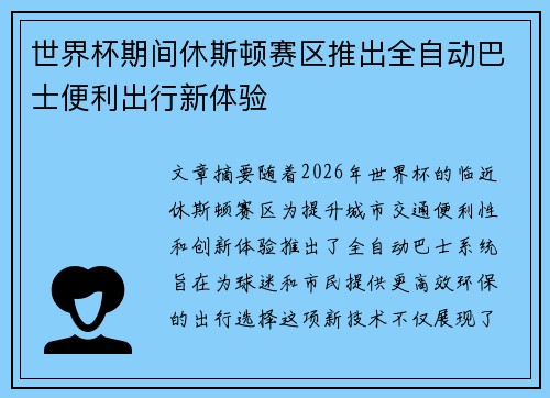 世界杯期间休斯顿赛区推出全自动巴士便利出行新体验